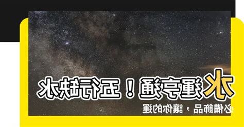 五行缺水 飾品